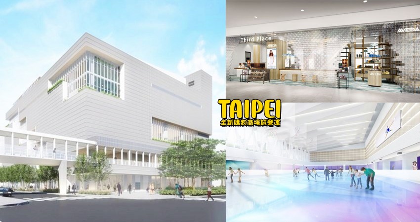 【新訊】確定要開了!台北大直「NOKE忠泰樂生活」本週開幕試營運,極光冰場、精品專櫃、美食餐廳、蔦屋書店,吃喝玩樂全都包 - 好想去喔