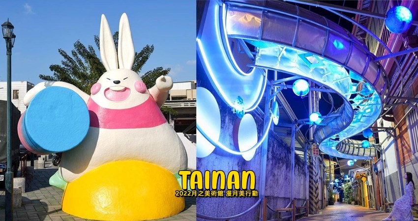 【台南】免費新景點！「2022月之美術館漫月美行動」登場，19件作品點亮鹽水小鎮，可愛兔子群萌翻少女心，到明年都有別錯過 - 好想去喔