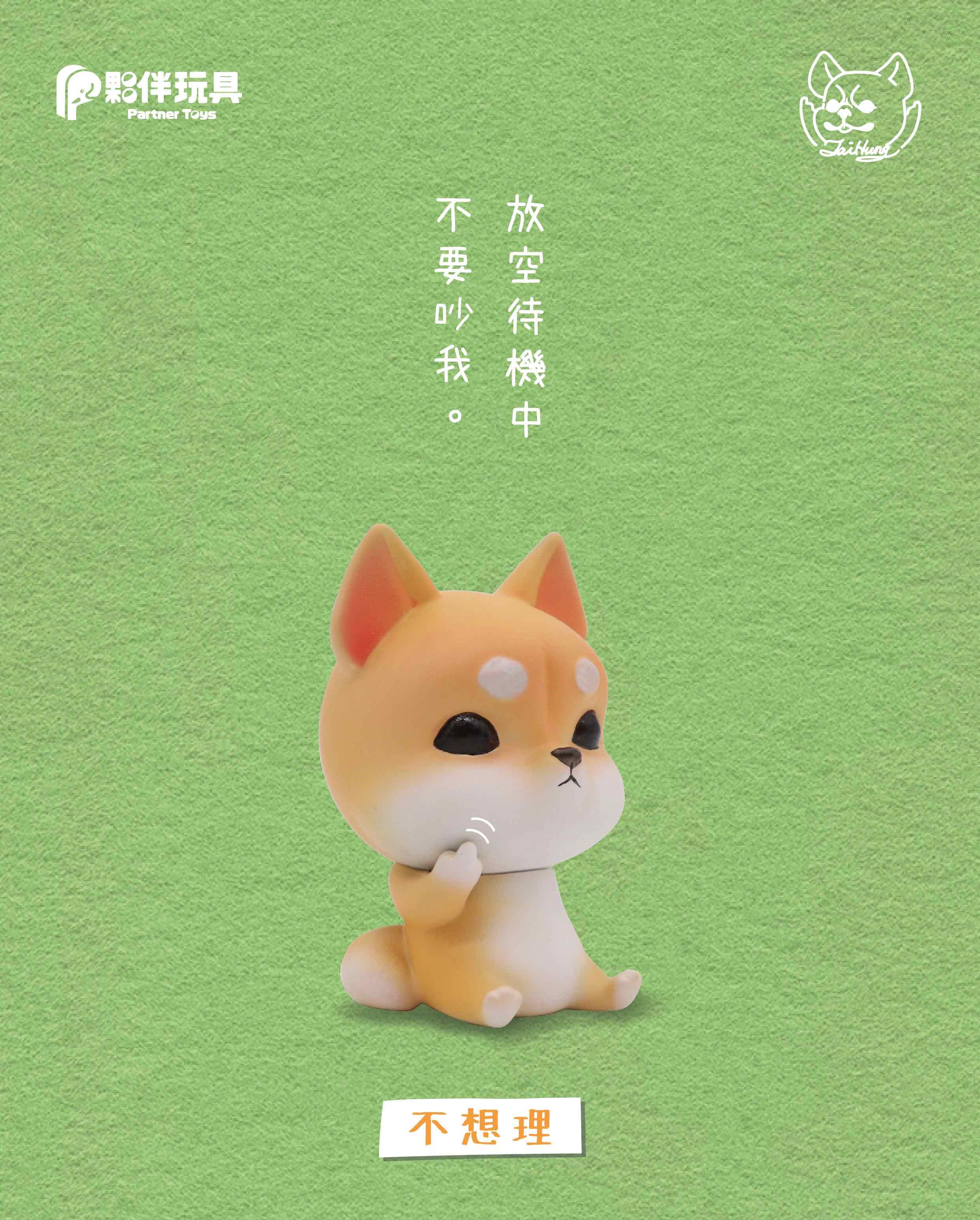 【全台】Q萌柴柴超叛逆!「夥伴玩具 X Lin TaiHung」推「中指狗2 – Fuxk柴」代替你展現內心的叛逆吧! - 好想去喔