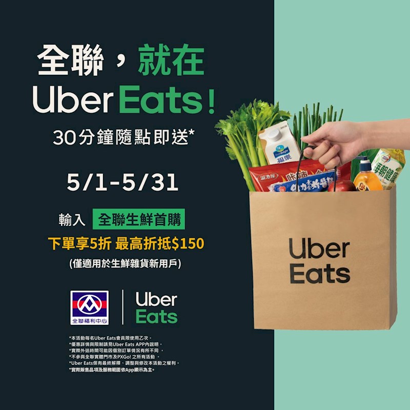 生活】五月份外送優惠！全聯福利中心外送雙平台登場，全台包含離島都能 