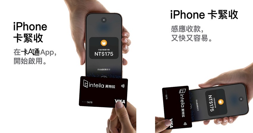 不買刷卡機也能收遍全世界？英特拉「卡A通」：讓iPhone變身最強收款神器